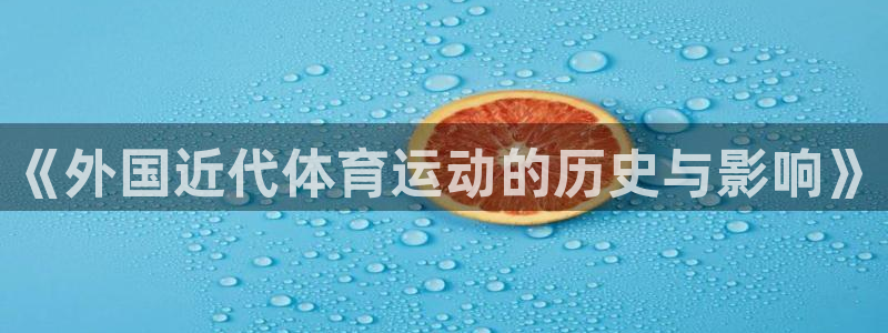 zoty中欧体育网址多少：《外国近代体育运动的历史与影响》