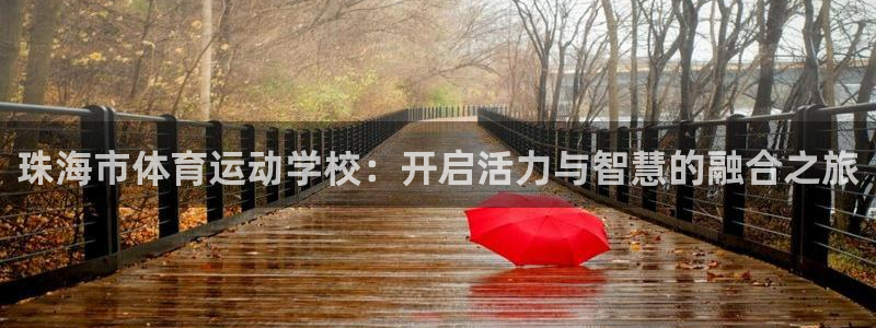中欧体育最新地址：珠海市体育运动学校：开启活力与智慧的融合之旅
